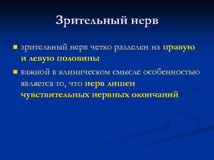 Зрительный нерв зрительный нерв четко разделен на правую и левую половины n важной в