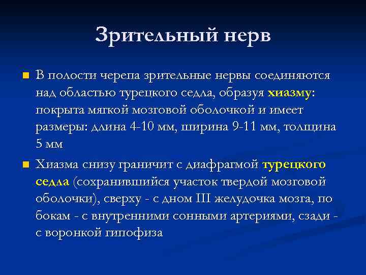 Зрительный нерв n n В полости черепа зрительные нервы соединяются над областью турецкого седла,