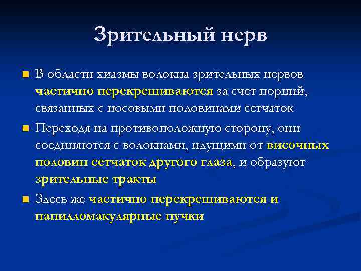 Зрительный нерв n n n В области хиазмы волокна зрительных нервов частично перекрещиваются за