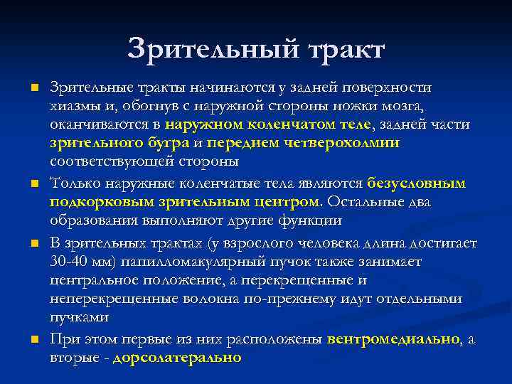 Зрительный тракт n n Зрительные тракты начинаются у задней поверхности хиазмы и, обогнув с