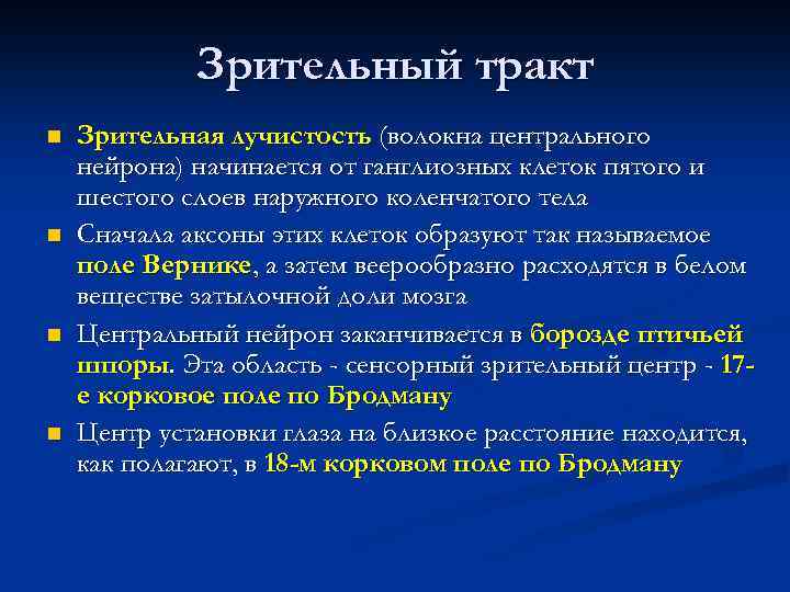 Зрительный тракт n n Зрительная лучистость (волокна центрального нейрона) начинается от ганглиозных клеток пятого