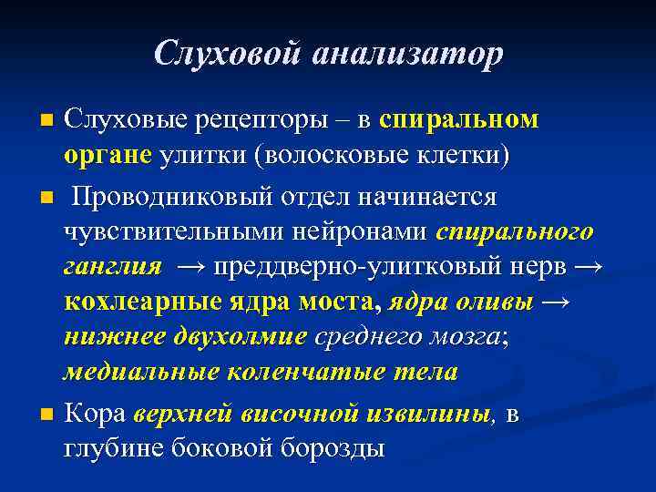 Рецепторы слухового анализатора. Дорецепторный отдел слухового анализатора. Рецепторы слухового анализатора клетки. Рецепторы слухового анализатора волосковые клетки.