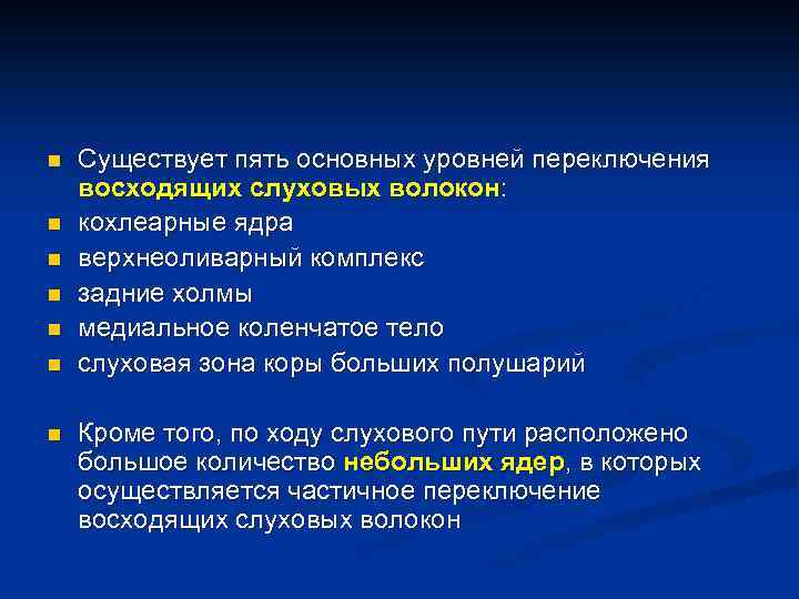 n n n n Существует пять основных уровней переключения восходящих слуховых волокон: кохлеарные ядра