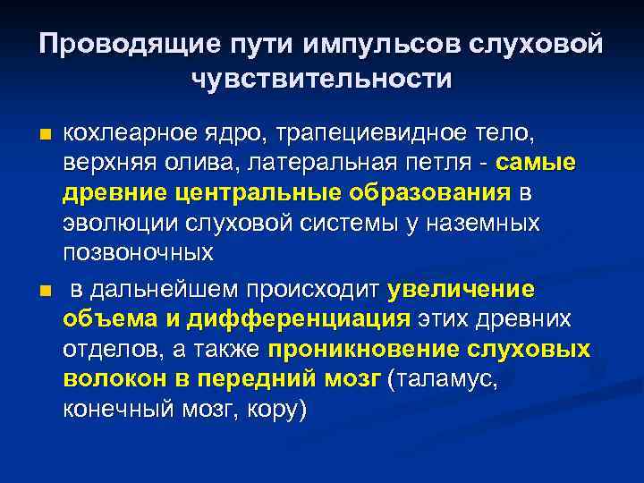 Проводящие пути импульсов слуховой чувствительности n n кохлеарное ядро, трапециевидное тело, верхняя олива, латеральная
