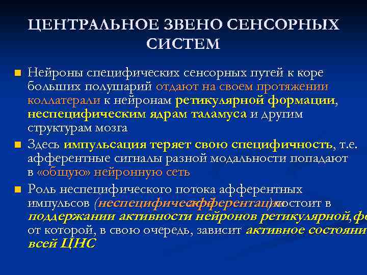 ЦЕНТРАЛЬНОЕ ЗВЕНО СЕНСОРНЫХ СИСТЕМ n n n Нейроны специфических сенсорных путей к коре больших