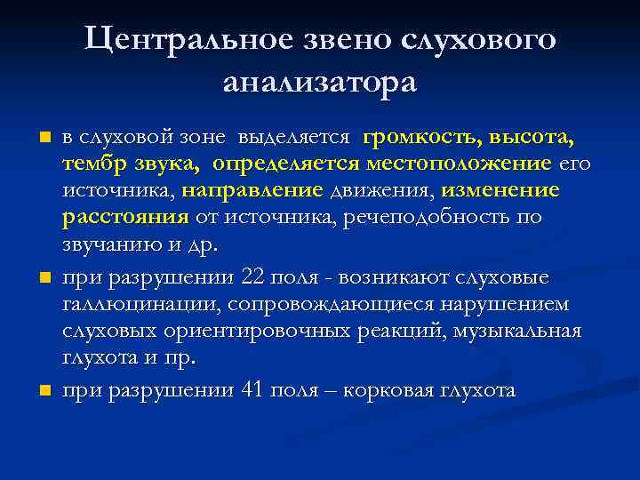 Центральное звено слухового анализатора n n n в слуховой зоне выделяется громкость, высота, тембр