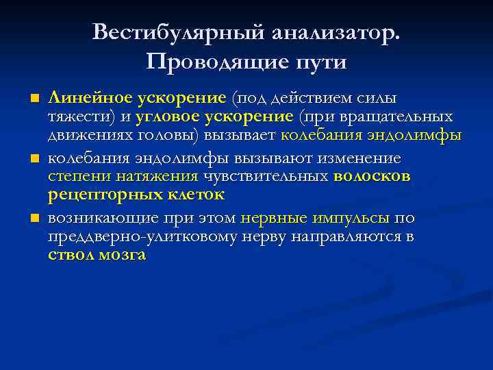 Вестибулярный анализатор. Проводящие пути n n n Линейное ускорение (под действием силы тяжести) и