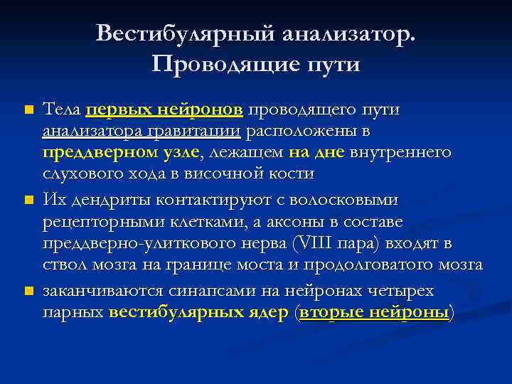 Проводящие пути вестибулярного анализатора схема