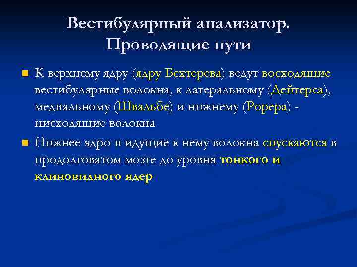 Вестибулярный анализатор. Проводящие пути n n К верхнему ядру (ядру Бехтерева) ведут восходящие вестибулярные