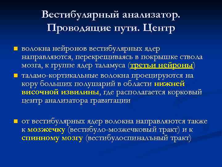 Вестибулярный анализатор. Проводящие пути. Центр n n n волокна нейронов вестибулярных ядер направляются, перекрещиваясь