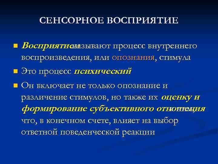 Сенсорная перцептивная интеллектуальная. Этапы сенсорного восприятия. Восприятие сенсорных стимулов. Однородные сенсорные стимулы.