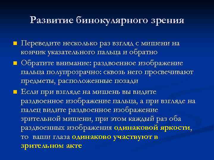 Развитие бинокулярного зрения n n n Переведите несколько раз взгляд с мишени на кончик