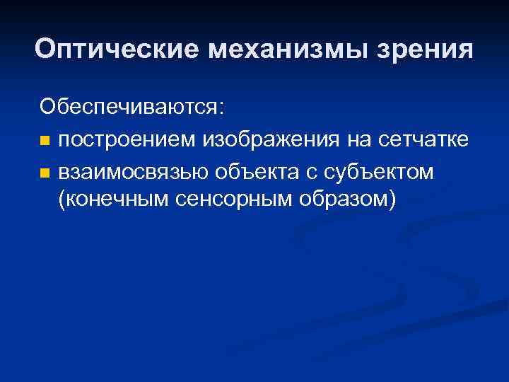 Оптические механизмы зрения Обеспечиваются: n построением изображения на сетчатке n взаимосвязью объекта с субъектом