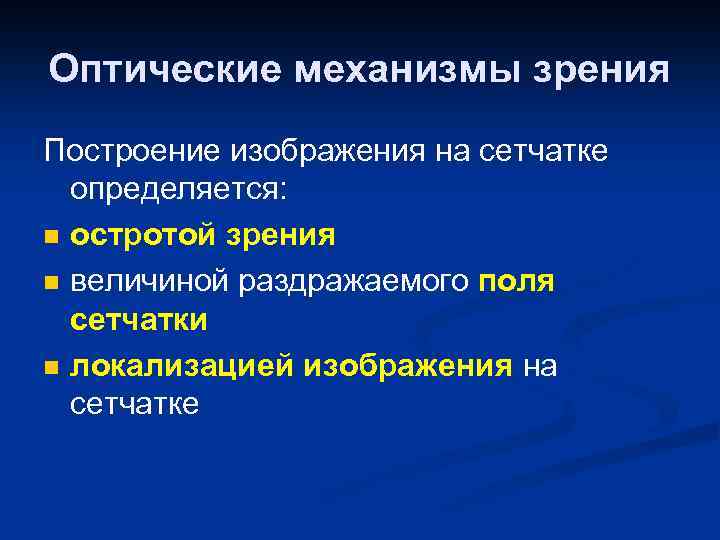 Оптические механизмы зрения Построение изображения на сетчатке определяется: n остротой зрения n величиной раздражаемого