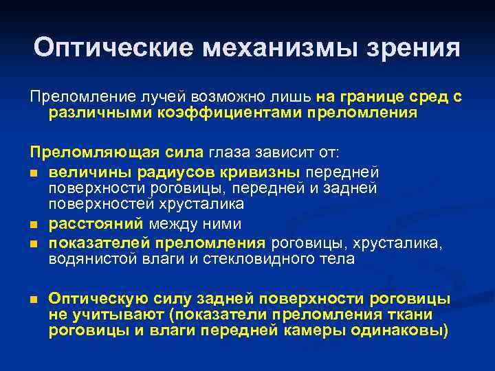 Оптические механизмы зрения Преломление лучей возможно лишь на границе сред с различными коэффициентами преломления