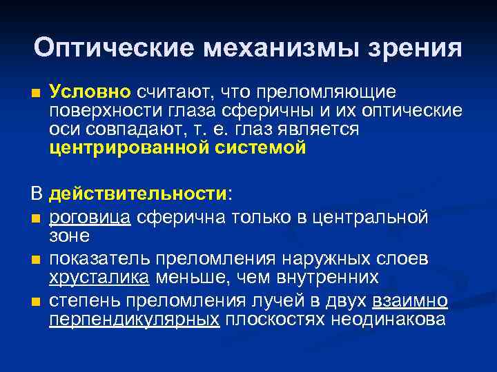 Оптические механизмы зрения n Условно считают, что преломляющие поверхности глаза сферичны и их оптические