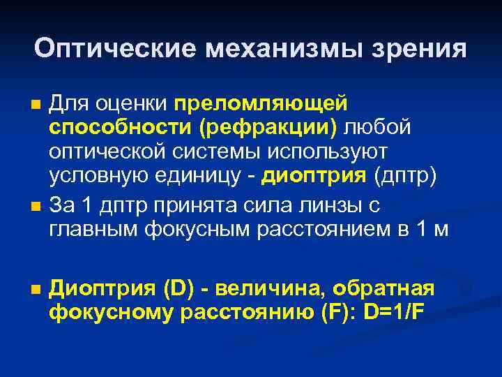 Оптические механизмы зрения n n n Для оценки преломляющей способности (рефракции) любой оптической системы