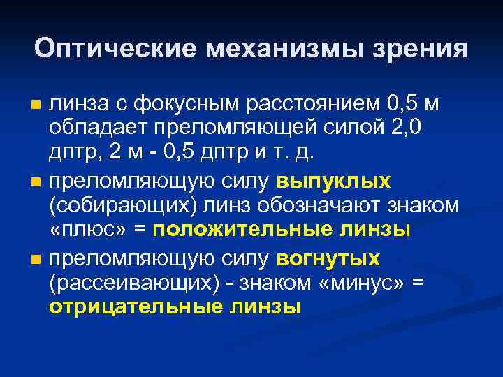 Оптические механизмы зрения n n n линза с фокусным расстоянием 0, 5 м обладает
