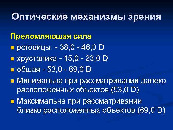 Оптические механизмы зрения Преломляющая сила n роговицы - 38, 0 - 46, 0 D