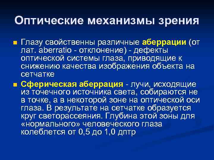 Оптические механизмы зрения n n Глазу свойственны различные аберрации (от лат. aberratio - отклонение)