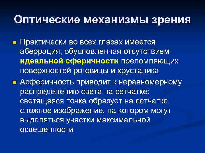 Оптические механизмы зрения n n Практически во всех глазах имеется аберрация, обусловленная отсутствием идеальной