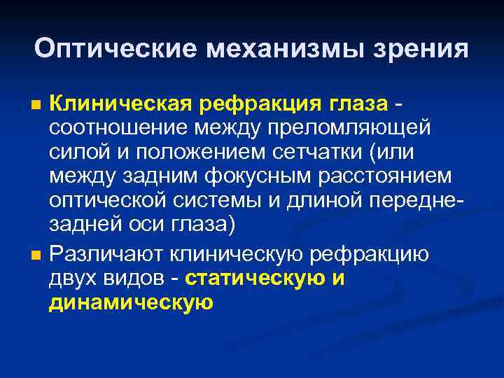 Оптические механизмы зрения n n Клиническая рефракция глаза соотношение между преломляющей силой и положением