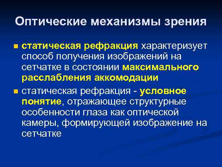 Оптические механизмы зрения n n статическая рефракция характеризует способ получения изображений на сетчатке в