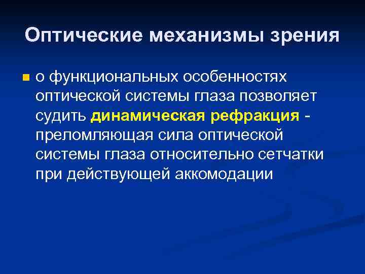 Оптические механизмы зрения n о функциональных особенностях оптической системы глаза позволяет судить динамическая рефракция