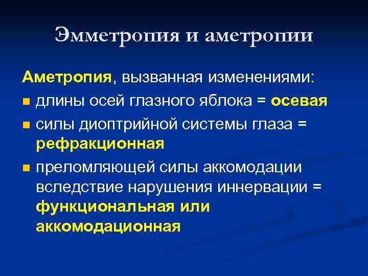 Эмметропия и аметропии Аметропия, вызванная изменениями: n длины осей глазного яблока = осевая n
