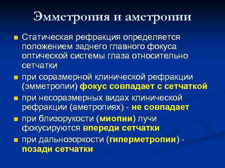 Эмметропия и аметропии n n n Статическая рефракция определяется положением заднего главного фокуса оптической