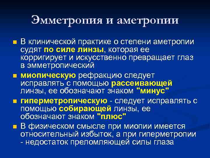 Эмметропия и аметропии n n В клинической практике о степени аметропии судят по силе