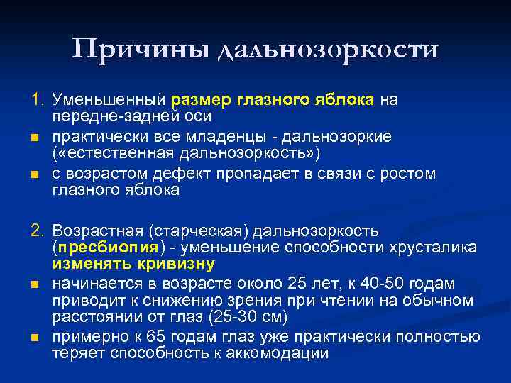Причины дальнозоркости 1. Уменьшенный размер глазного яблока на передне-задней оси n практически все младенцы