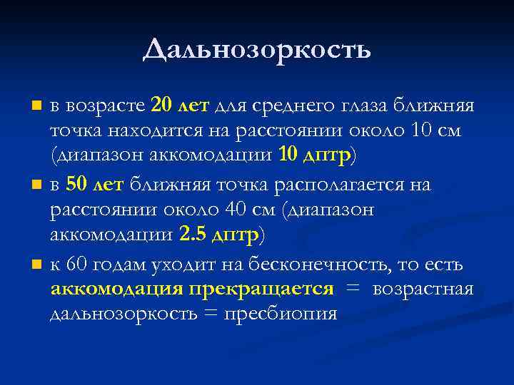 Дальнозоркость n n n в возрасте 20 лет для среднего глаза ближняя точка находится