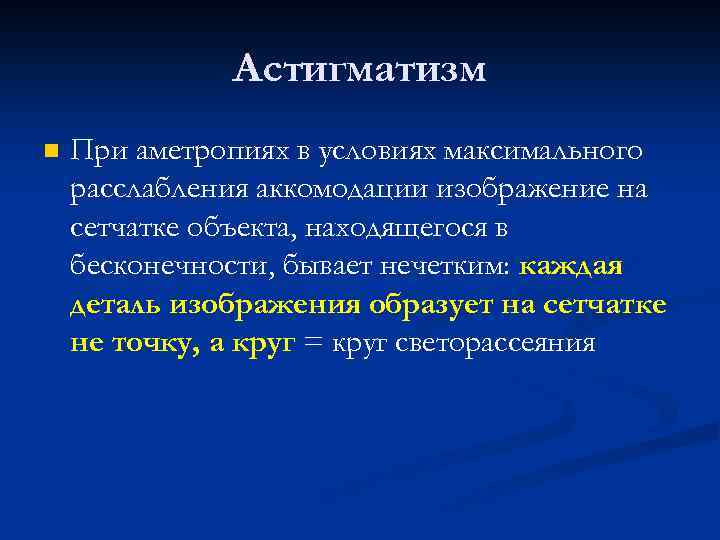 Астигматизм n При аметропиях в условиях максимального расслабления аккомодации изображение на сетчатке объекта, находящегося