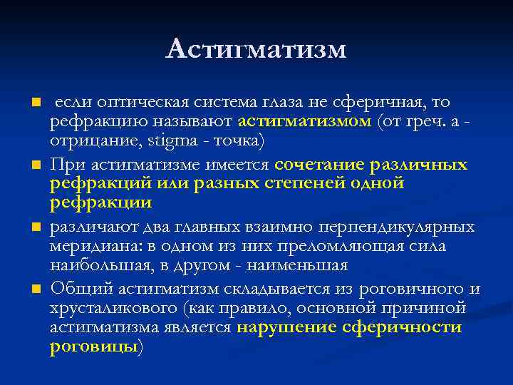 Астигматизм n n если оптическая система глаза не сферичная, то рефракцию называют астигматизмом (от