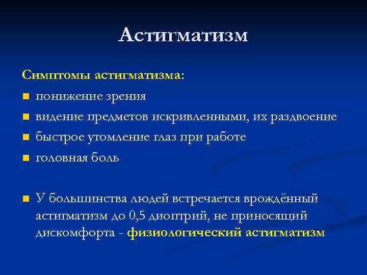 Астигматизм Симптомы астигматизма: n понижение зрения n видение предметов искривленными, их раздвоение n быстрое