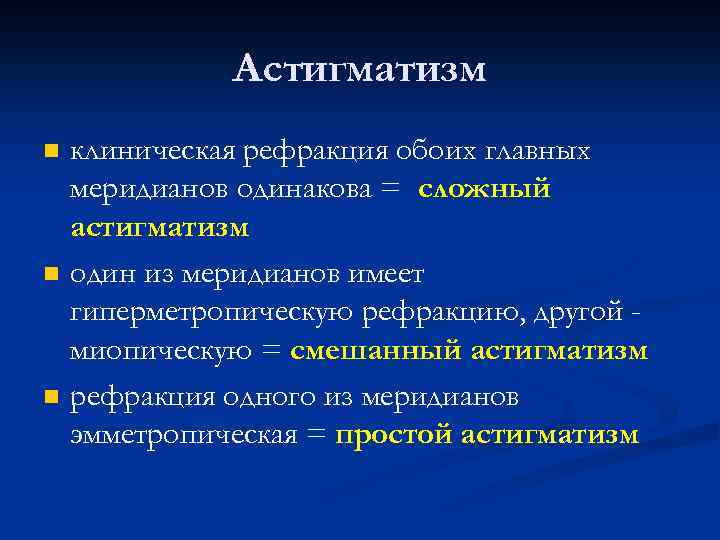 Астигматизм n n n клиническая рефракция обоих главных меридианов одинакова = сложный астигматизм один