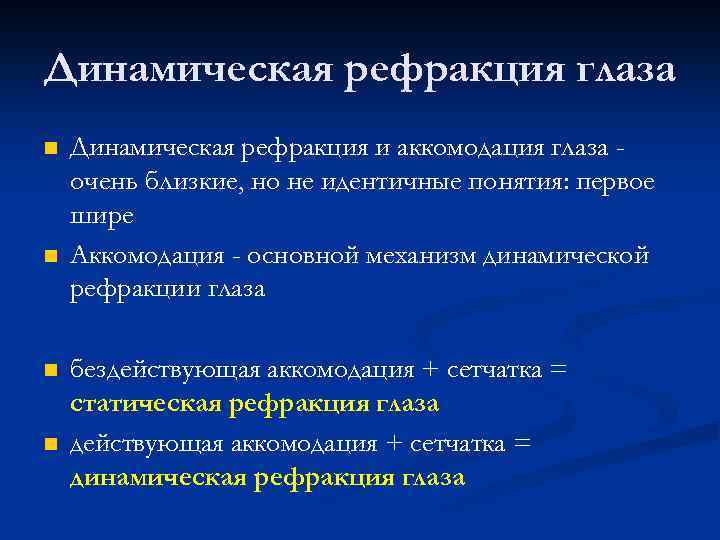 Динамическая рефракция глаза n n Динамическая рефракция и аккомодация глаза очень близкие, но не