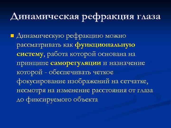 Динамическая рефракция глаза n Динамическую рефракцию можно рассматривать как функциональную систему, работа которой основана