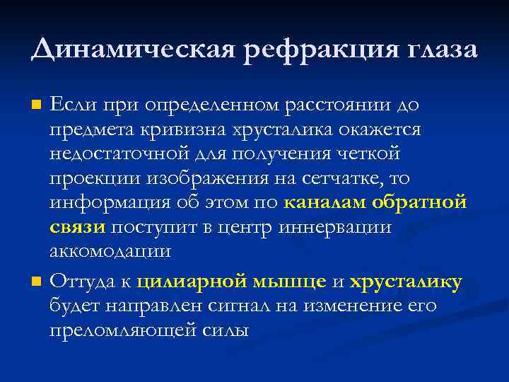 Динамическая рефракция глаза n n Если при определенном расстоянии до предмета кривизна хрусталика окажется