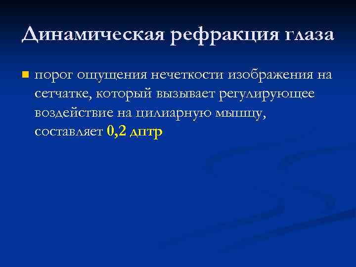 Динамическая рефракция глаза n порог ощущения нечеткости изображения на сетчатке, который вызывает регулирующее воздействие