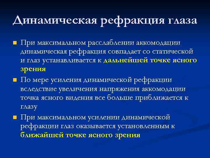 Динамическая рефракция глаза n n n При максимальном расслаблении аккомодации динамическая рефракция совпадает со