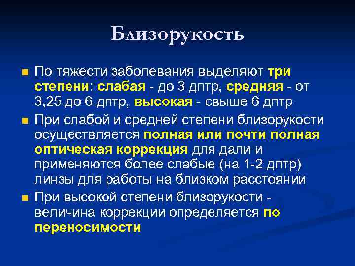 Близорукость n n n По тяжести заболевания выделяют три степени: слабая - до 3