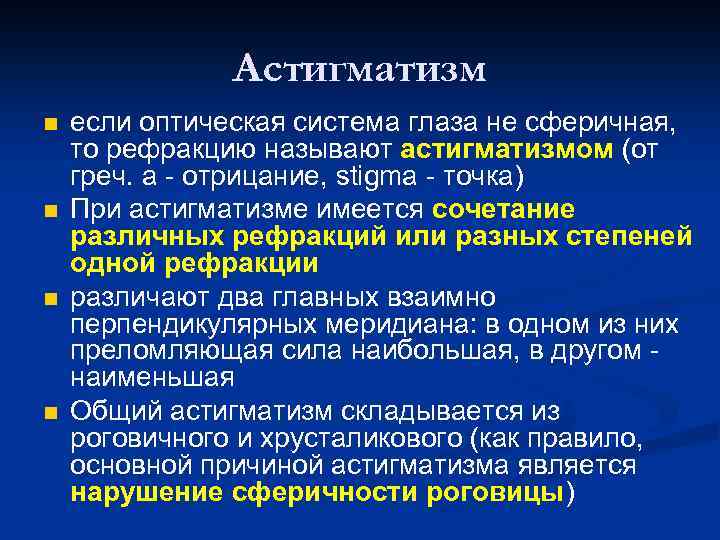 Астигматизм n n если оптическая система глаза не сферичная, то рефракцию называют астигматизмом (от