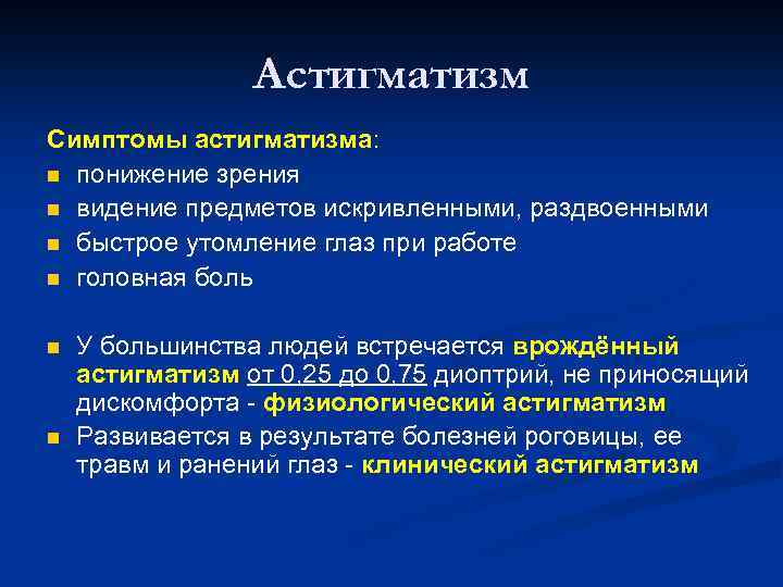 Астигматизм Симптомы астигматизма: n понижение зрения n видение предметов искривленными, раздвоенными n быстрое утомление