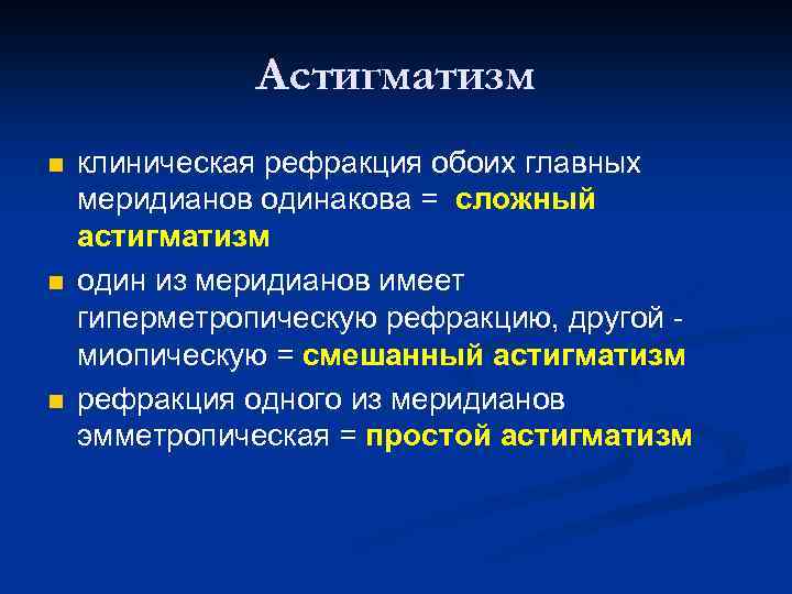 Астигматизм n n n клиническая рефракция обоих главных меридианов одинакова = сложный астигматизм один