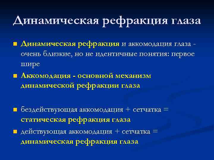 Динамическая рефракция глаза n n Динамическая рефракция и аккомодация глаза очень близкие, но не