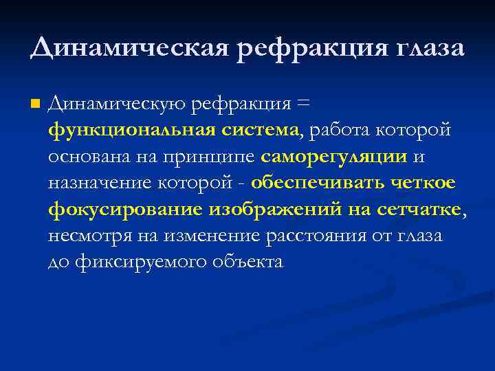 Динамическая рефракция глаза n Динамическую рефракция = функциональная система, работа которой основана на принципе