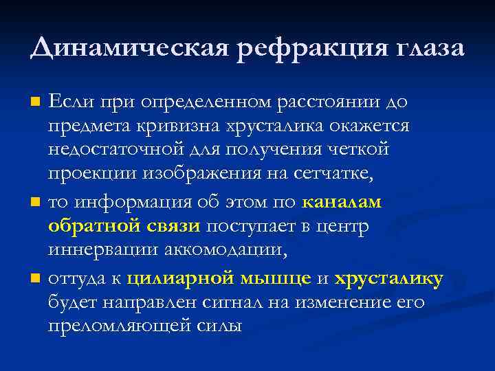 Динамическая рефракция глаза n n n Если при определенном расстоянии до предмета кривизна хрусталика