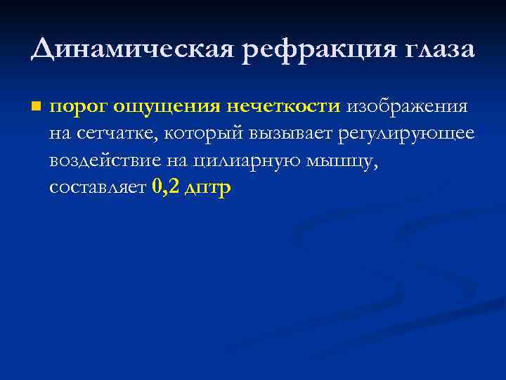 Динамическая рефракция глаза n порог ощущения нечеткости изображения на сетчатке, который вызывает регулирующее воздействие